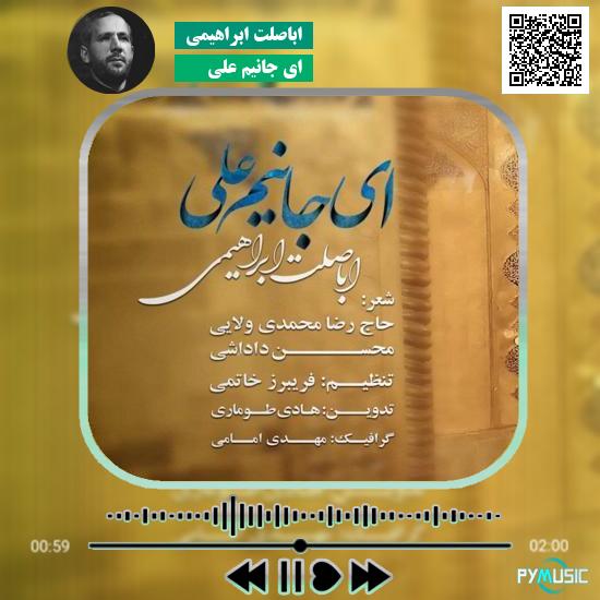 دانلود نماهنگ ای جانیم علی اباصلت ابراهیمی 1 دانلود نماهنگ ای جانیم علی اباصلت ابراهیمی